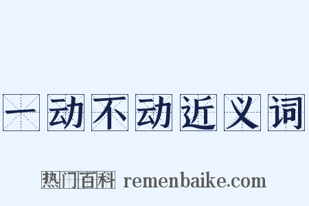 一动不动近义词是什么意思的图片